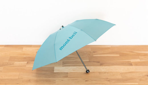 【モンベル】軽量&高機能 旅行に持って行きたい！おすすめの折りたたみ傘をレビュー