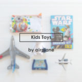 飛行機でもらえる子どものおもちゃ