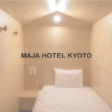 マヤホテルキョウト【宿泊記】北欧デザインに囲まれた至福の滞在を京都で