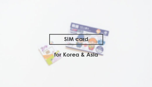 韓国のおすすめSIMカード