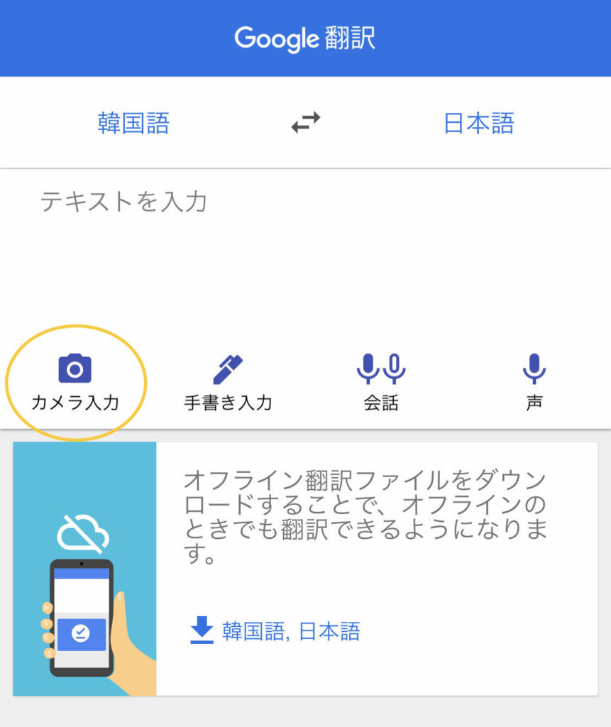Google翻訳 カメラ入力