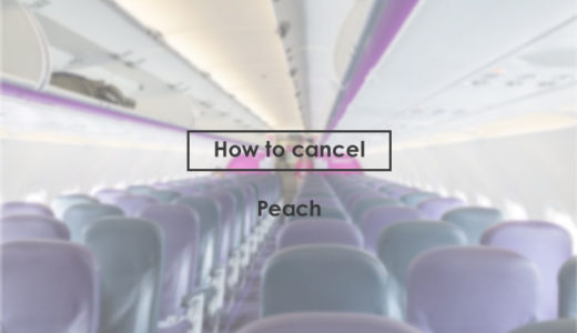 【ピーチ】Peach便をコロナウィルスでキャンセルするときに注意したいこと