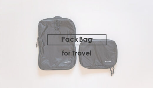 圧縮袋の決定版！PackBagをレビュー｜旅好きにおすすめの圧縮バッグ