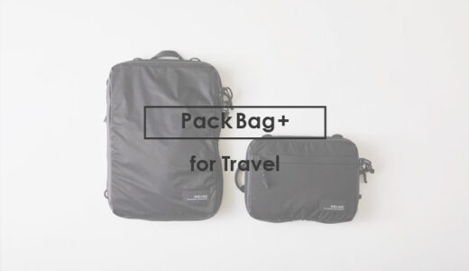圧縮袋の決定版！PackBag+をレビュー｜旅好きにおすすめの圧縮バッグ