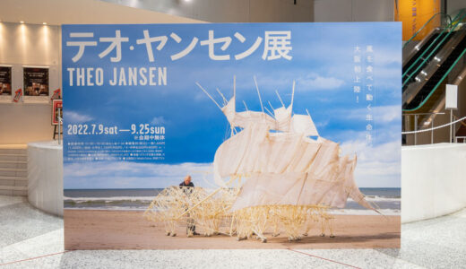 テオ・ヤンセン展が大阪にやってきた！動くビーストは見逃せない｜作品やアクセスを紹介